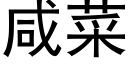 咸菜 (黑体矢量字库)