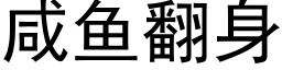 咸鱼翻身 (黑体矢量字库)