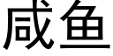 咸鱼 (黑体矢量字库)