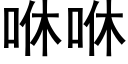 咻咻 (黑体矢量字库)