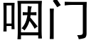 咽門 (黑體矢量字庫)