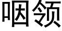 咽领 (黑体矢量字库)