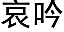 哀吟 (黑體矢量字庫)