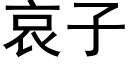 哀子 (黑體矢量字庫)