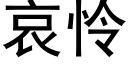 哀怜 (黑体矢量字库)