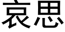 哀思 (黑體矢量字庫)