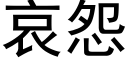 哀怨 (黑体矢量字库)