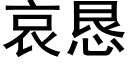 哀恳 (黑体矢量字库)