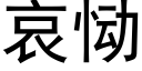 哀恸 (黑体矢量字库)