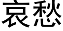 哀愁 (黑体矢量字库)