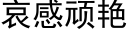 哀感頑豔 (黑體矢量字庫)