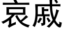 哀戚 (黑體矢量字庫)