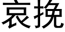 哀挽 (黑体矢量字库)