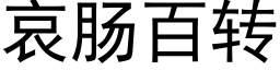 哀腸百轉 (黑體矢量字庫)