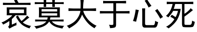 哀莫大于心死 (黑体矢量字库)