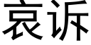 哀诉 (黑体矢量字库)