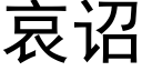 哀诏 (黑體矢量字庫)