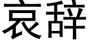 哀辭 (黑體矢量字庫)