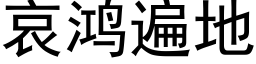 哀鸿遍地 (黑体矢量字库)