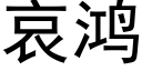 哀鸿 (黑体矢量字库)