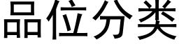 品位分类 (黑体矢量字库)