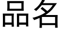 品名 (黑體矢量字庫)