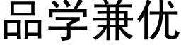 品學兼優 (黑體矢量字庫)