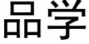 品学 (黑体矢量字库)