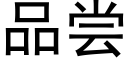 品嘗 (黑體矢量字庫)