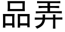 品弄 (黑体矢量字库)