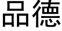 品德 (黑体矢量字库)