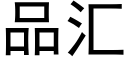 品汇 (黑体矢量字库)