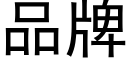 品牌 (黑體矢量字庫)