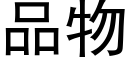 品物 (黑体矢量字库)