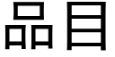 品目 (黑体矢量字库)