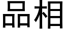 品相 (黑體矢量字庫)