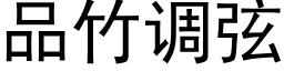 品竹調弦 (黑體矢量字庫)