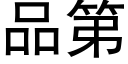 品第 (黑體矢量字庫)