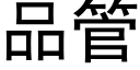 品管 (黑體矢量字庫)