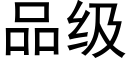 品級 (黑體矢量字庫)