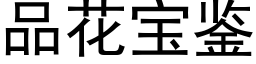 品花宝鉴 (黑体矢量字库)