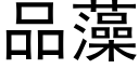 品藻 (黑体矢量字库)