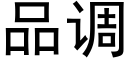 品调 (黑体矢量字库)