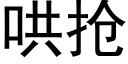 哄搶 (黑體矢量字庫)