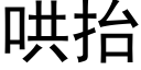 哄擡 (黑體矢量字庫)