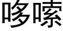 哆嗦 (黑体矢量字库)