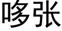 哆張 (黑體矢量字庫)