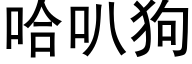 哈叭狗 (黑體矢量字庫)