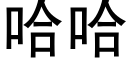 哈哈 (黑体矢量字库)