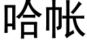 哈帐 (黑体矢量字库)